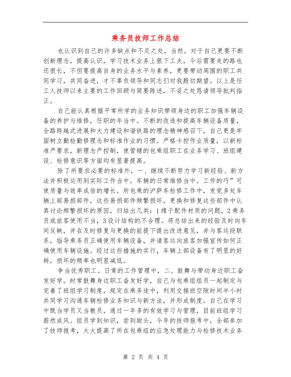 乘务员技师工作总结_第2页