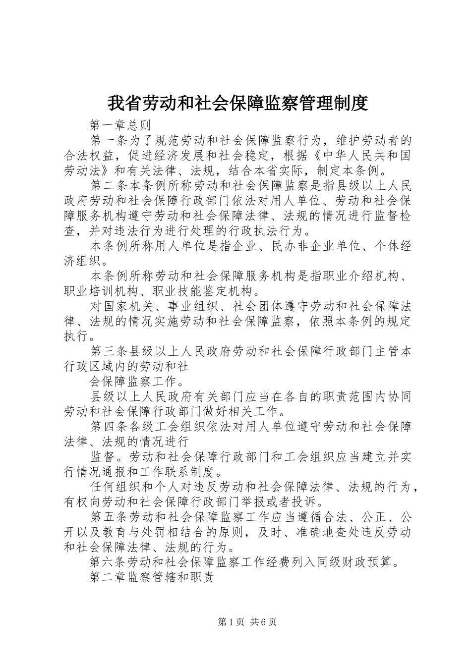 我省劳动和社会保障监察管理规章制度_第1页