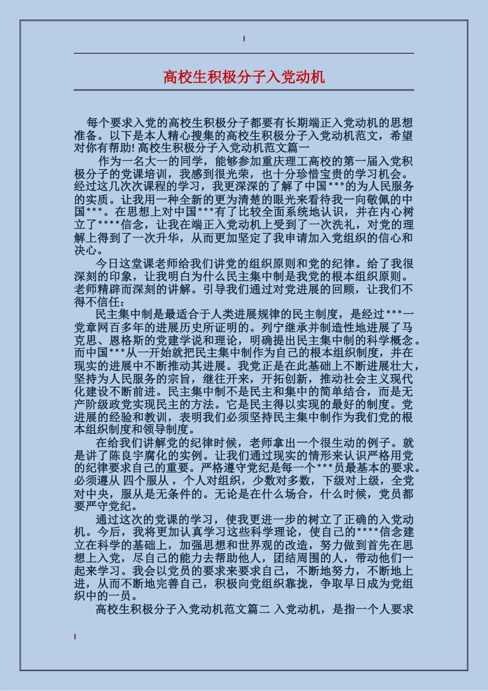 大学生积极分子入党动机_第1页