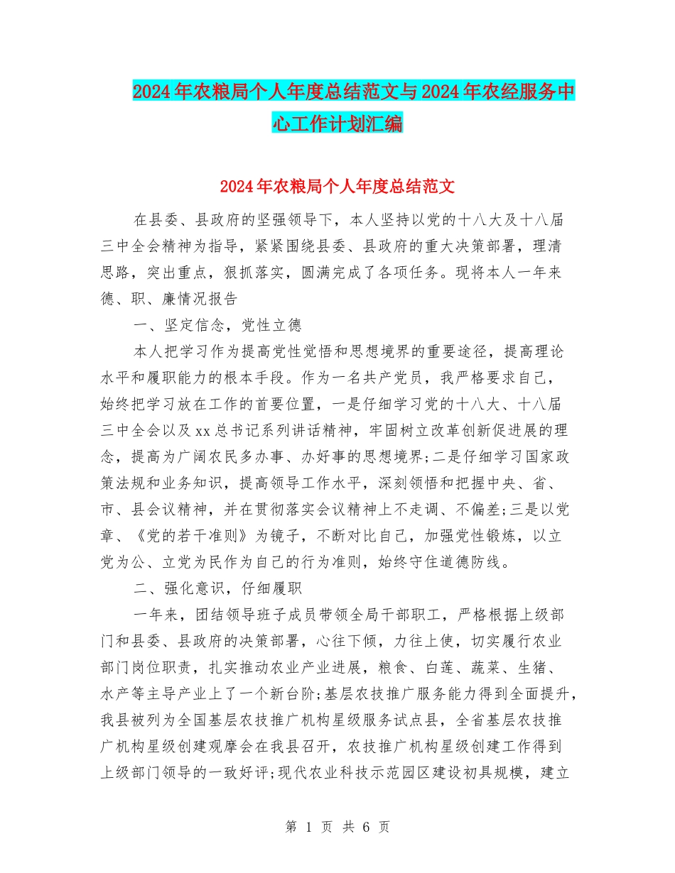 2024年农粮局个人年度总结范文与2024年农经服务中心工作计划汇编_第1页