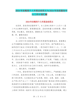 2024年农粮局个人年度总结范文与2024年农经服务中心工作计划汇编