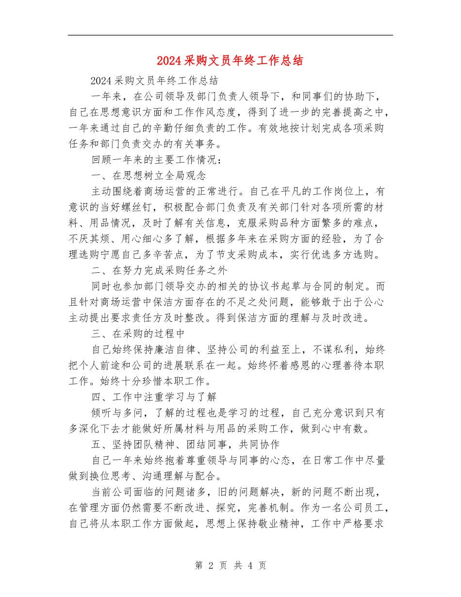 2018采购文员年终工作总结_第2页