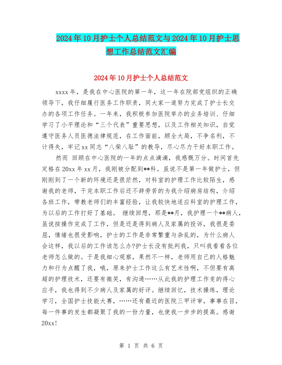 2024年10月护士个人总结范文与2024年10月护士思想工作总结范文汇编_第1页