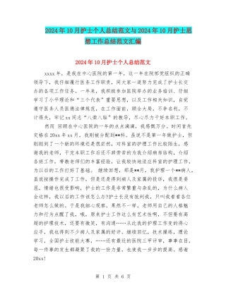 2024年10月护士个人总结范文与2024年10月护士思想工作总结范文汇编