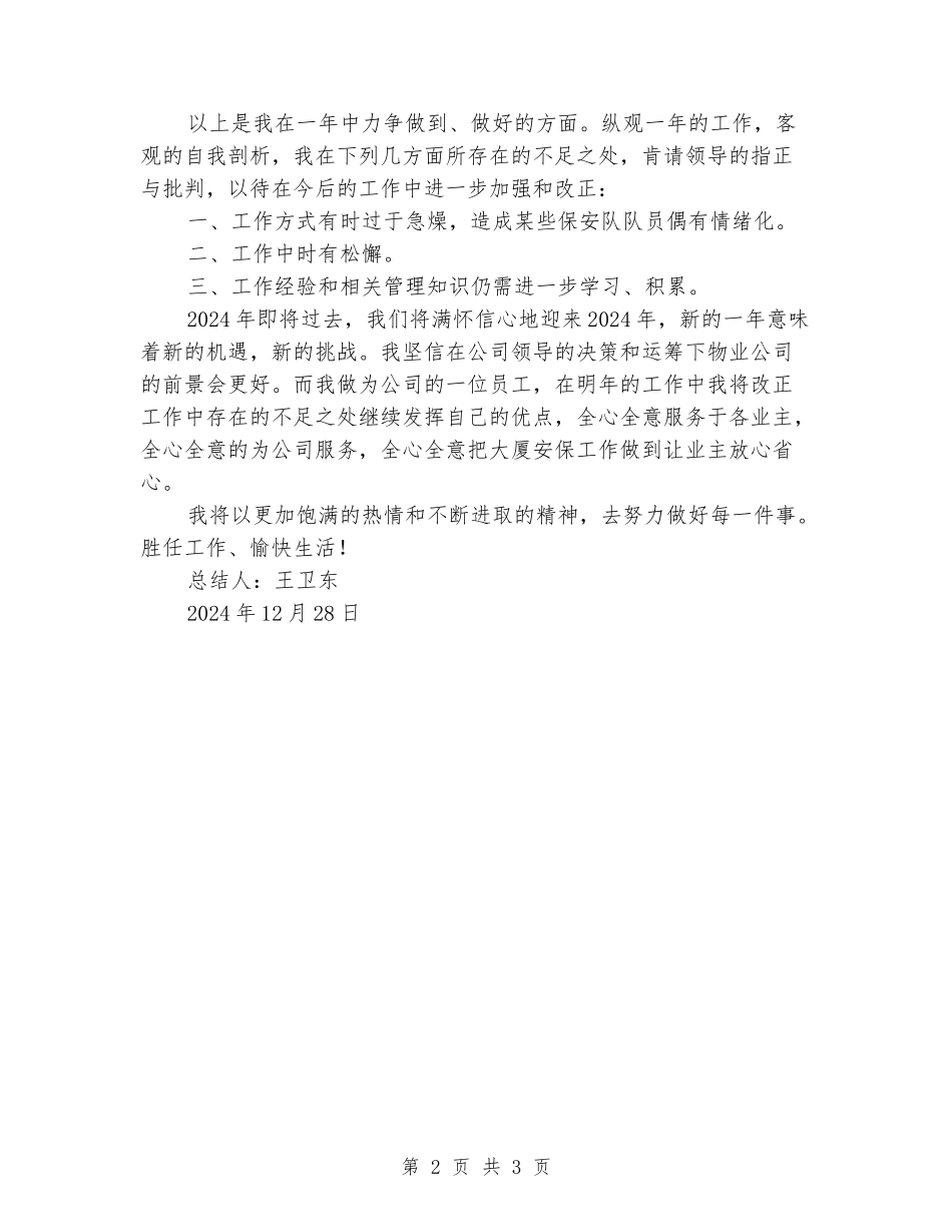 2024年安保队长年终总结_第2页