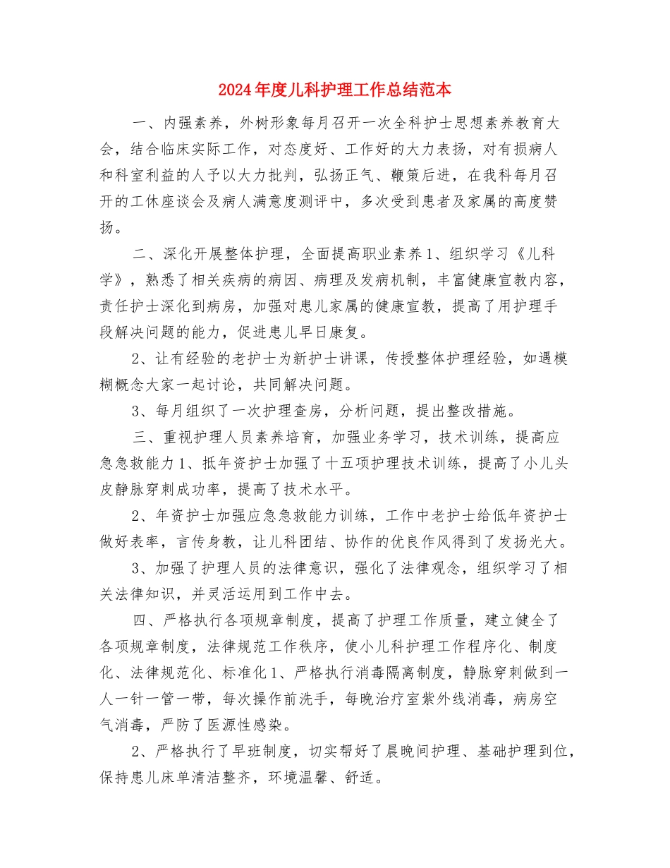 2024年度儿科护理个人工作总结与2024年度儿科护理工作总结范本2汇编_第3页
