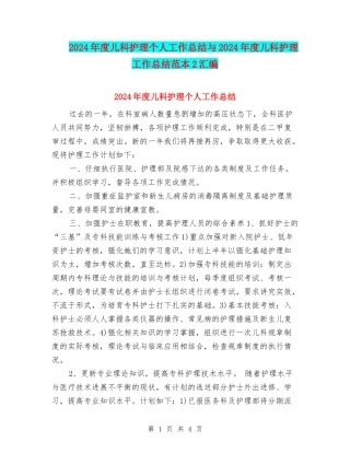 2024年度儿科护理个人工作总结与2024年度儿科护理工作总结范本2汇编