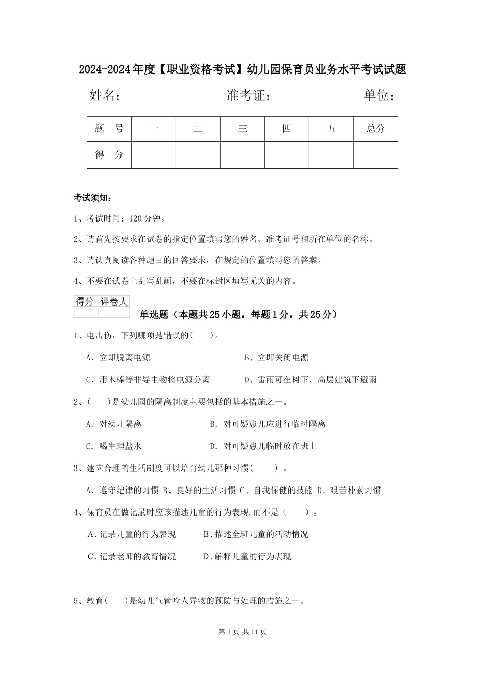2024-2024年度【职业资格考试】幼儿园保育员业务水平考试试题_第1页
