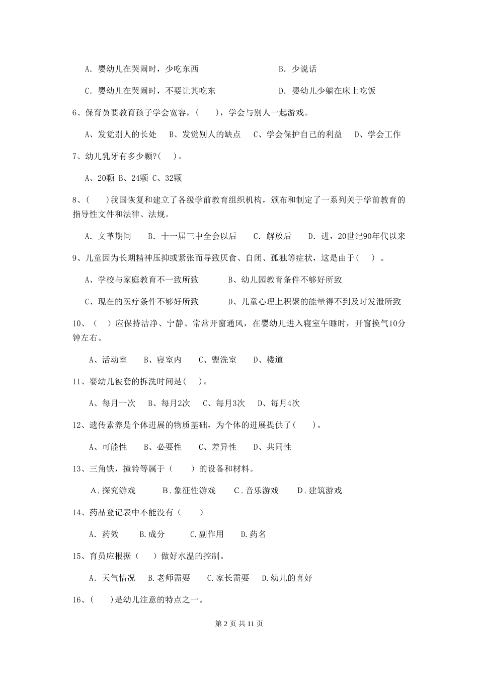 2024-2024年度【职业资格考试】幼儿园保育员业务水平考试试题_第2页
