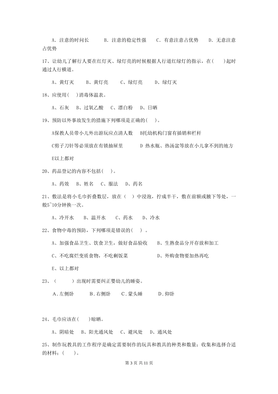 2024-2024年度【职业资格考试】幼儿园保育员业务水平考试试题_第3页