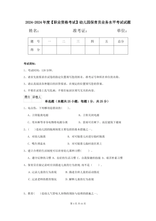 2024-2024年度【职业资格考试】幼儿园保育员业务水平考试试题