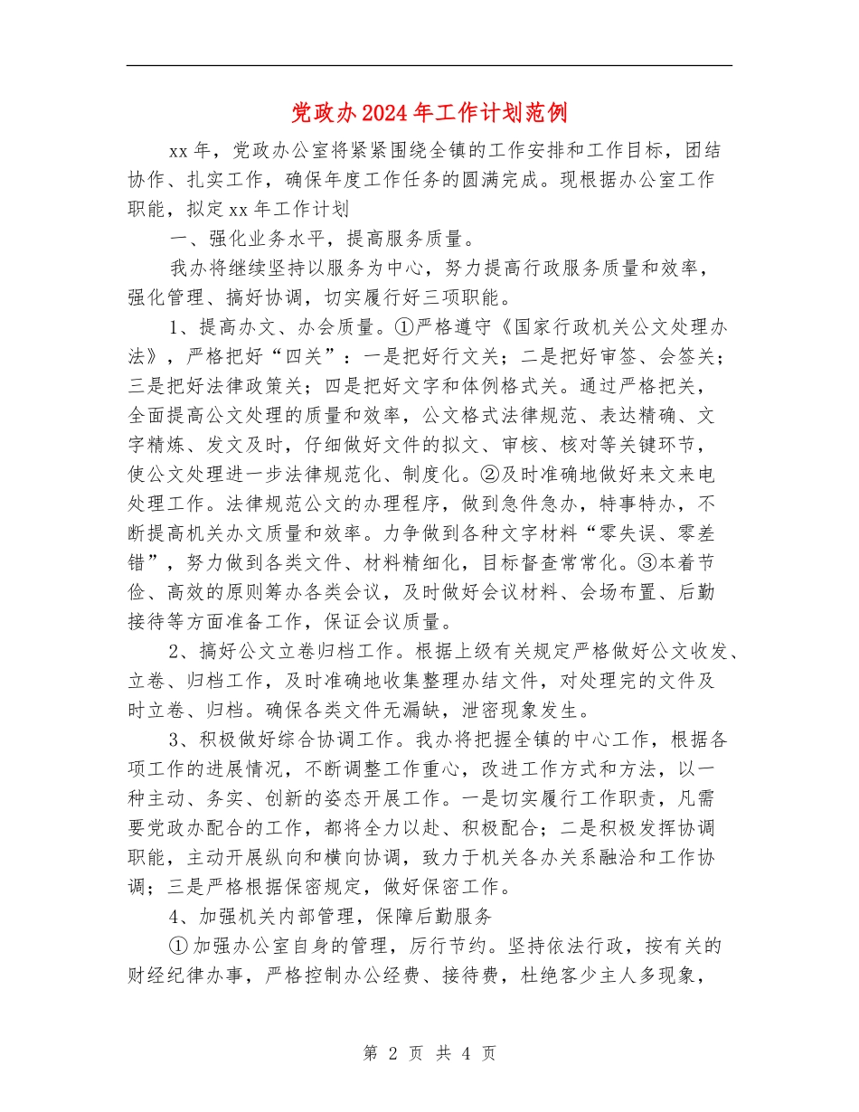 党政办2024年工作计划范例_第2页