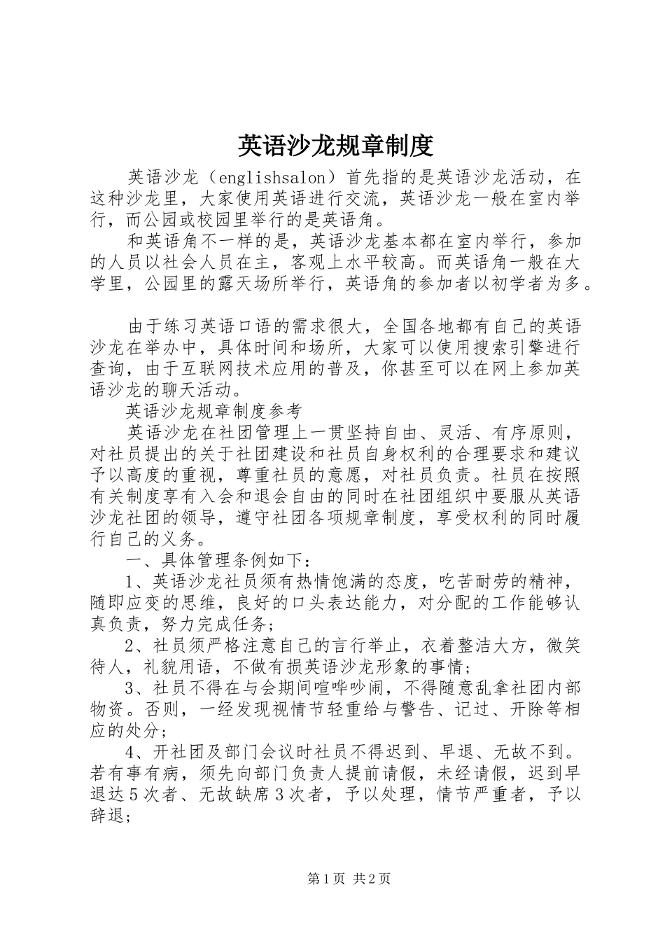 英语沙龙规章规章制度_第1页