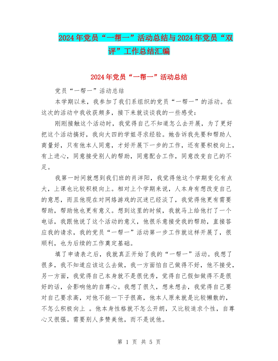 2024年党员“一帮一”活动总结与2024年党员“双评”工作总结汇编_第1页