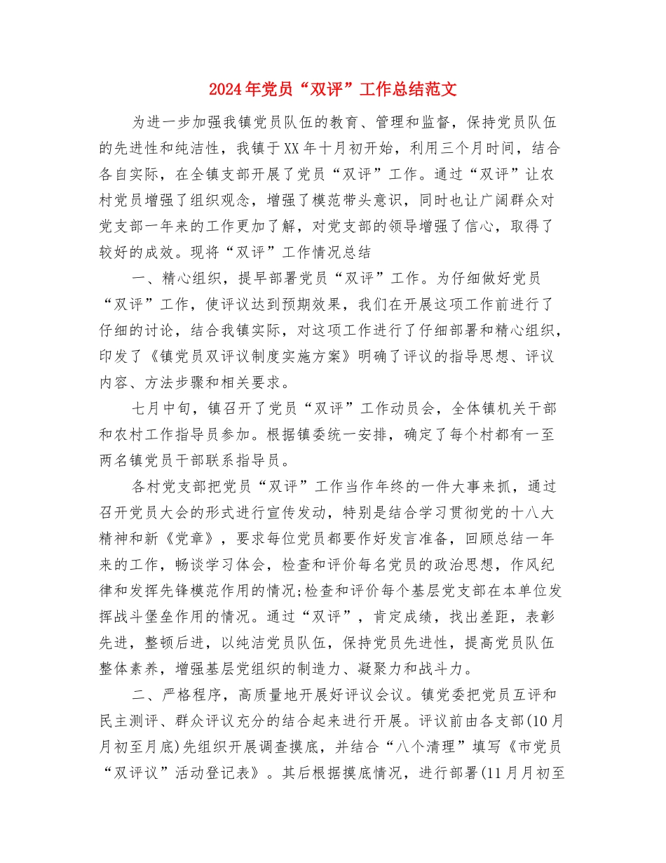 2024年党员“一帮一”活动总结与2024年党员“双评”工作总结汇编_第3页