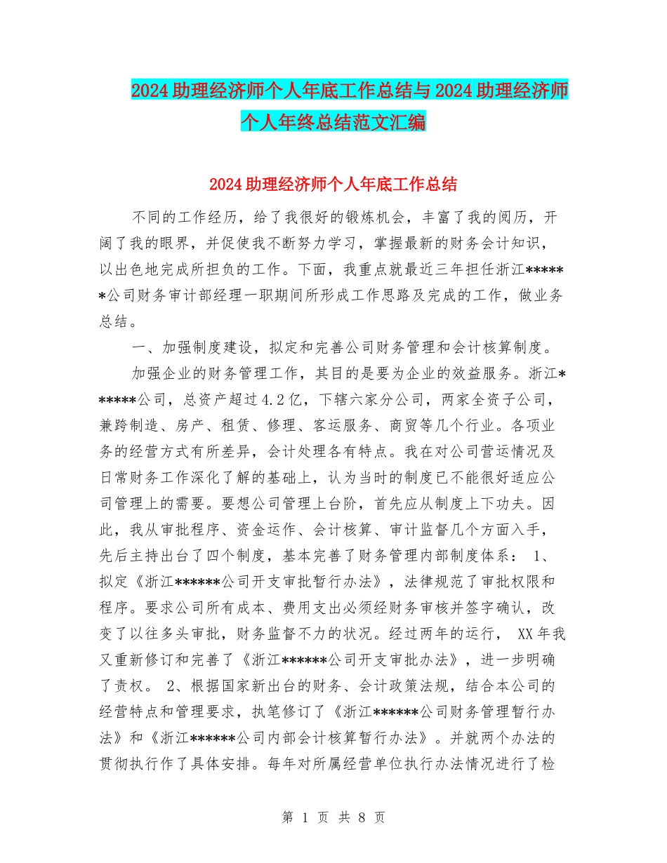 2024助理经济师个人年底工作总结与2024助理经济师个人年终总结范文汇编_第1页