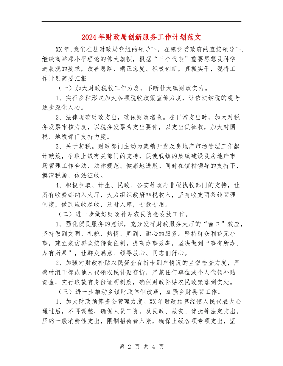 2024年财政局创新服务工作计划范文_第2页