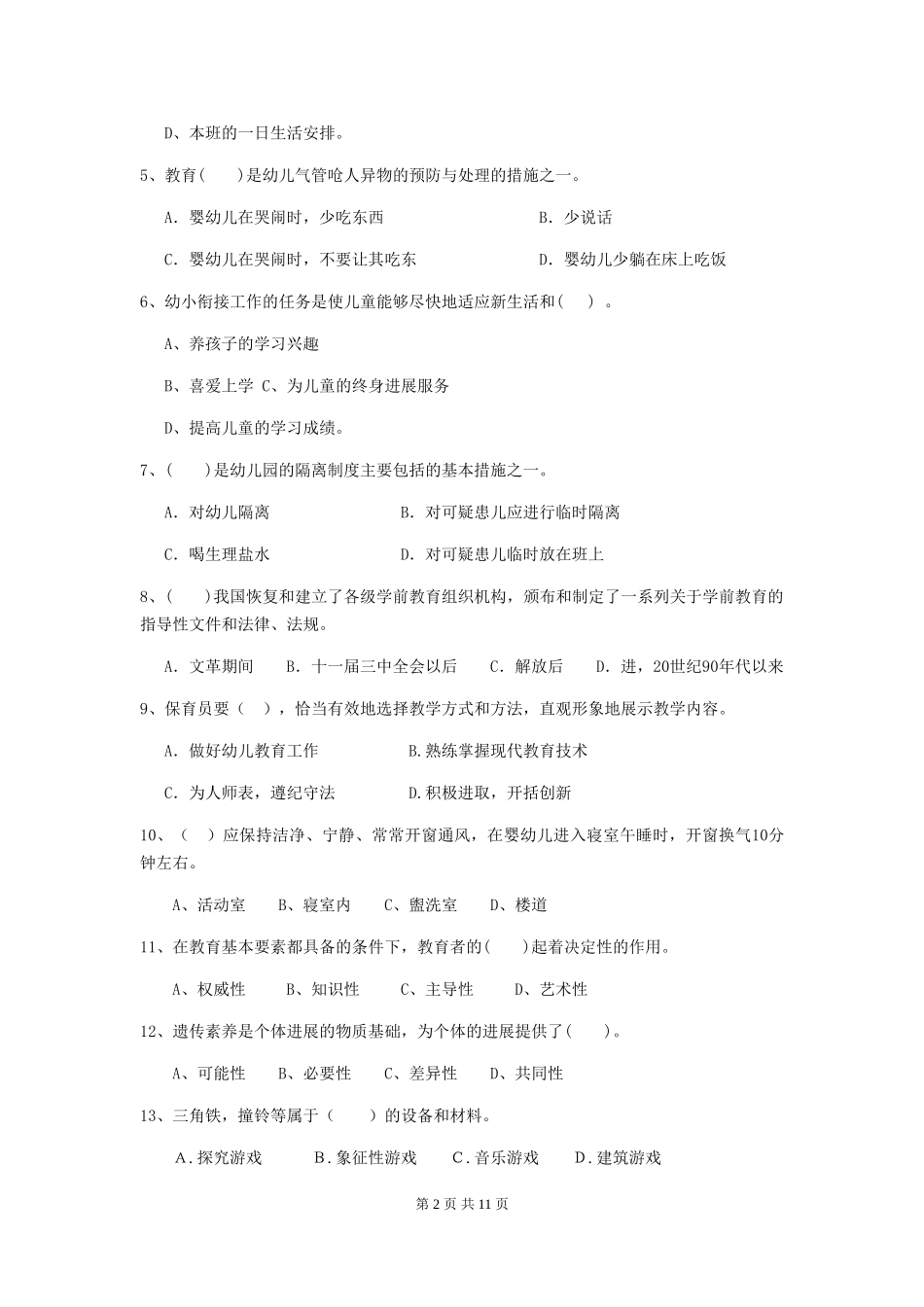 2024-2024年度幼儿园保育员职业水平考试试题试卷及解析_第2页