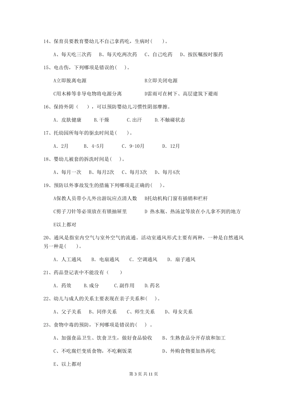 2024-2024年度幼儿园保育员职业水平考试试题试卷及解析_第3页