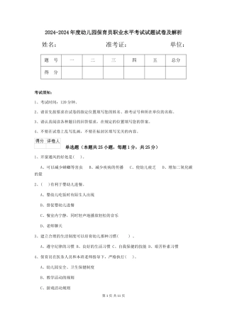 2024-2024年度幼儿园保育员职业水平考试试题试卷及解析