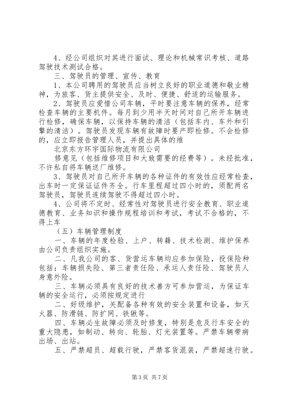 道路运输安全生产监督管理规章制度[全文5篇] _第3页