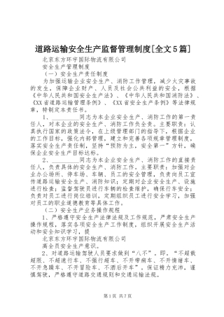 道路运输安全生产监督管理规章制度[全文5篇] 