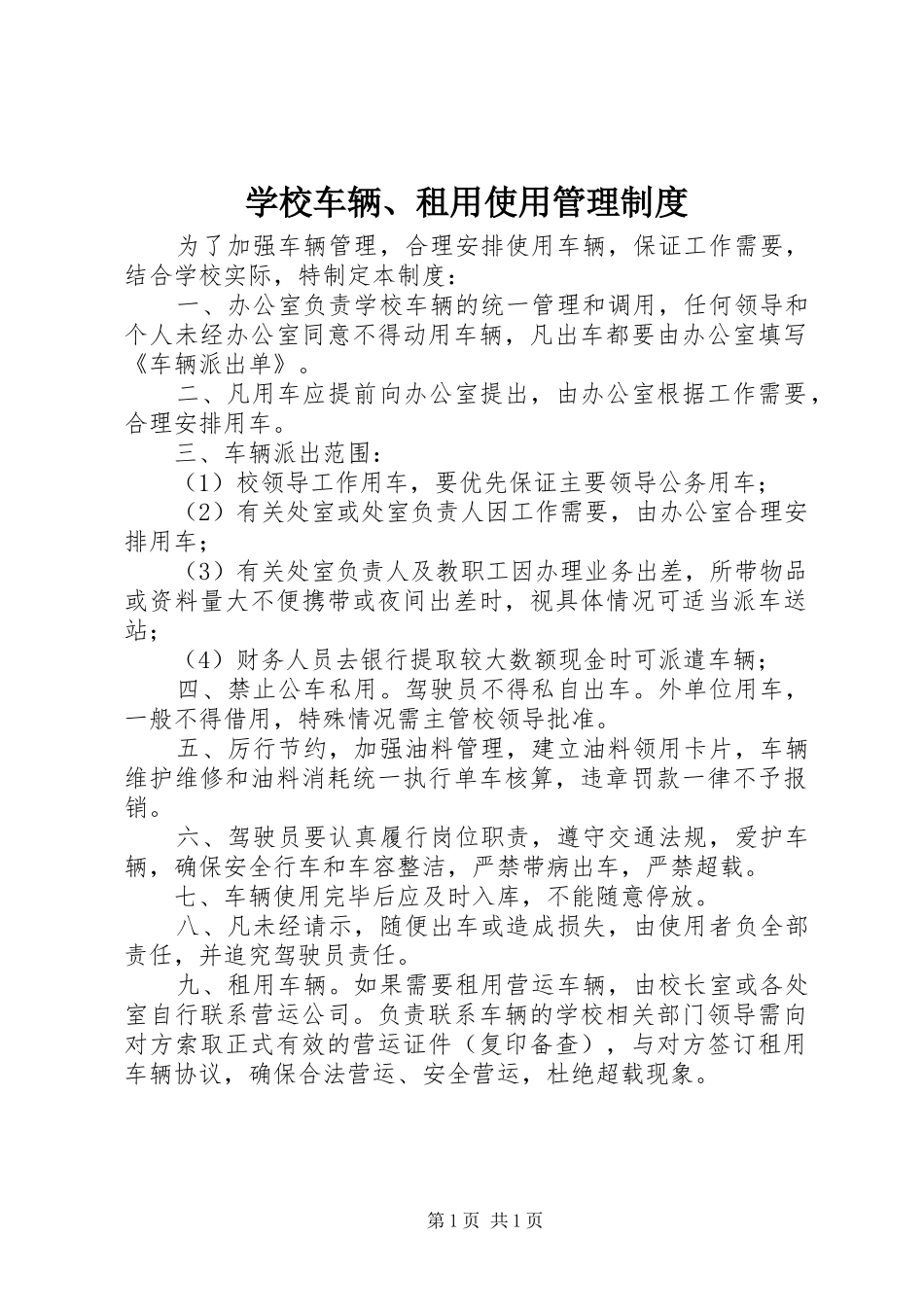 学校车辆、租用使用管理规章制度_第1页