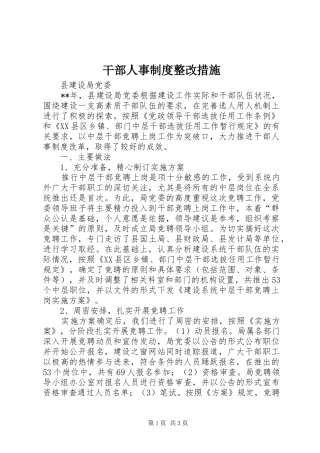 干部人事规章制度整改措施