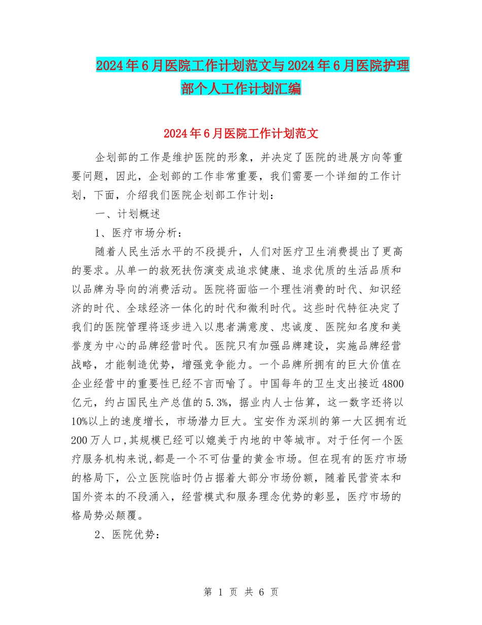 2024年6月医院工作计划范文与2024年6月医院护理部个人工作计划汇编_第1页