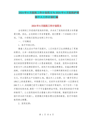 2024年6月医院工作计划范文与2024年6月医院护理部个人工作计划汇编