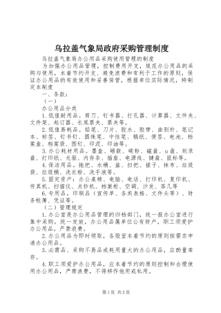 乌拉盖气象局政府采购管理规章制度