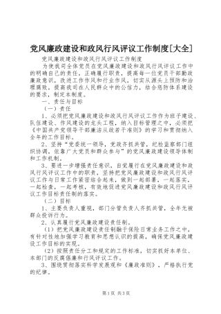 党风廉政建设和政风行风评议工作规章制度[大全]