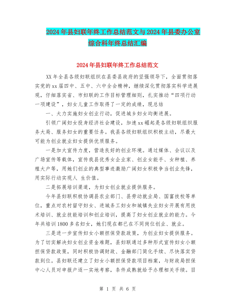 2024年县妇联年终工作总结范文与2024年县委办公室综合科年终总结汇编_第1页