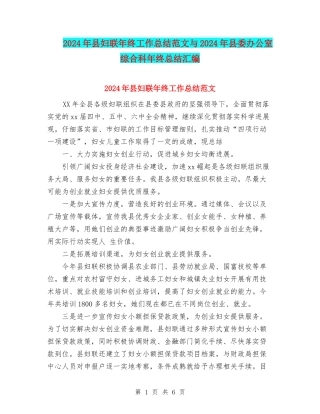 2024年县妇联年终工作总结范文与2024年县委办公室综合科年终总结汇编