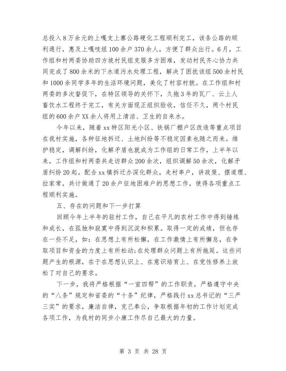 2024年驻村半年述职报告4篇与2024年驻村工作组述职报告4篇汇编_第3页