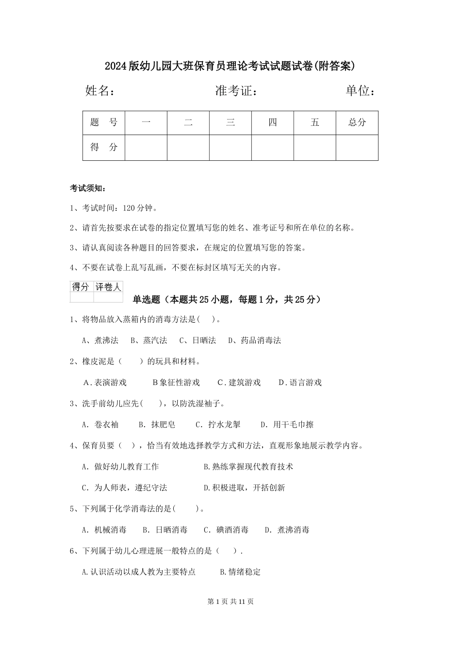 2018版幼儿园大班保育员理论考试试题试卷_第1页