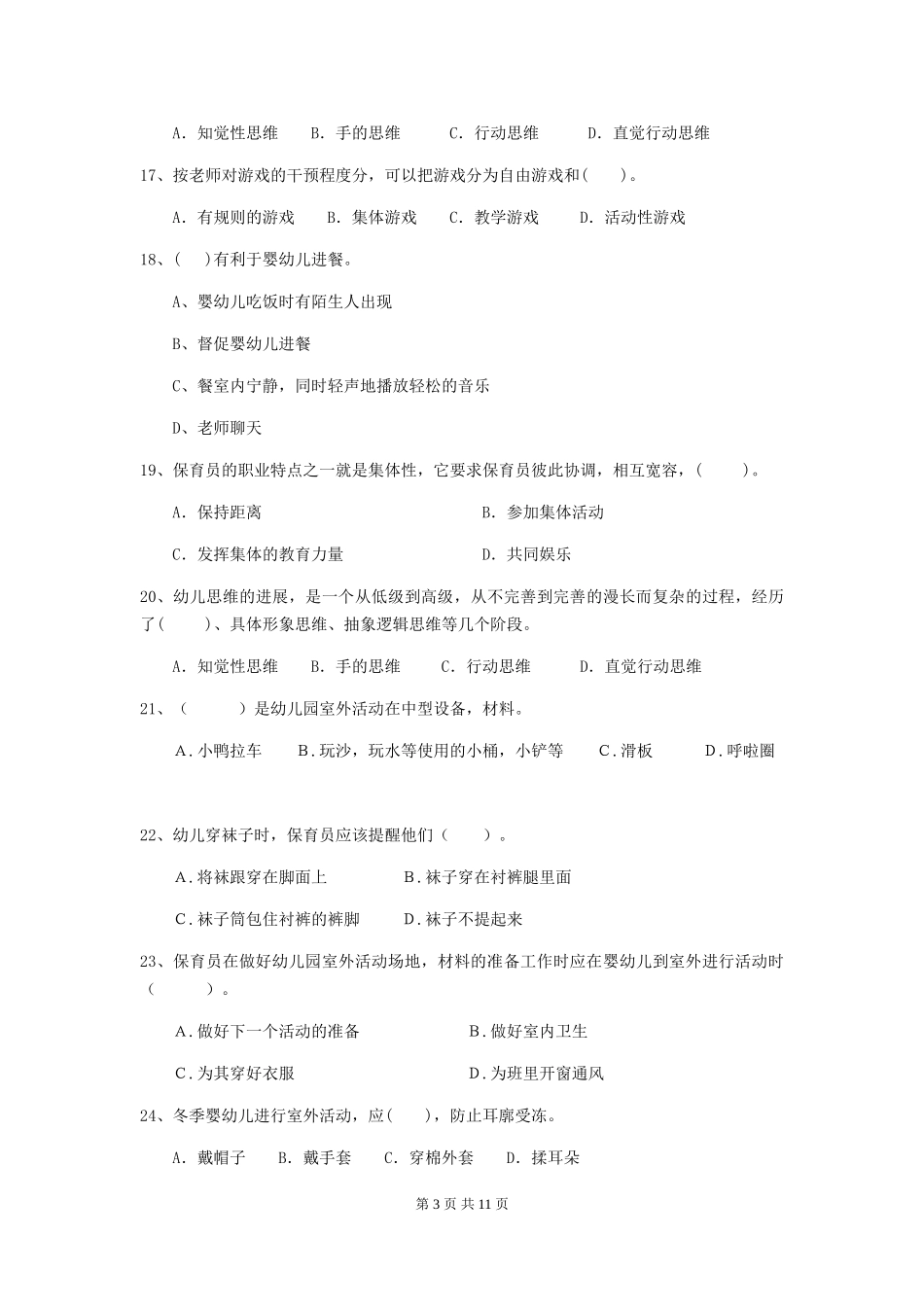2018版幼儿园大班保育员理论考试试题试卷_第3页