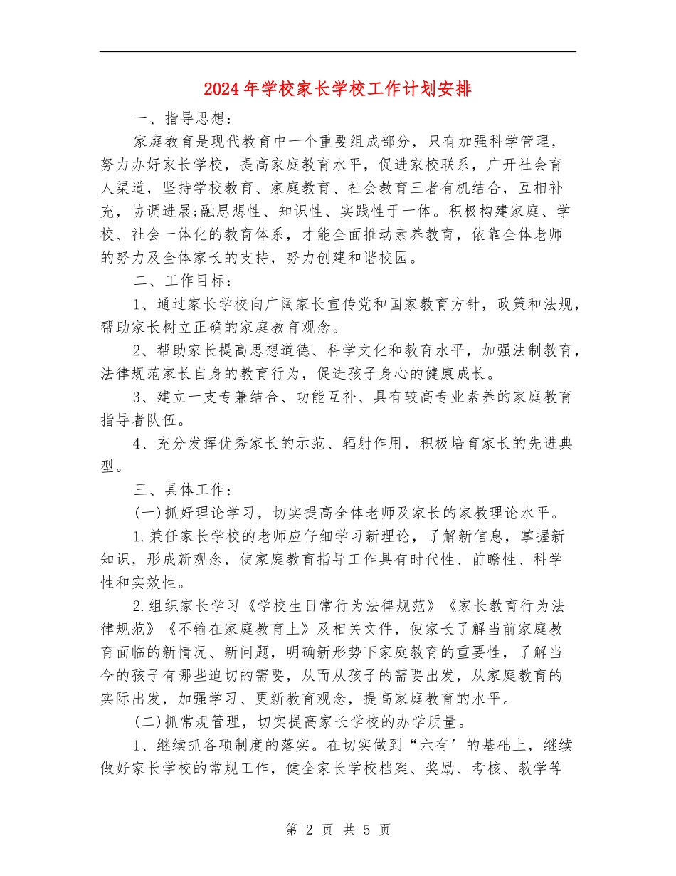 2024年小学家长学校工作计划安排_第2页