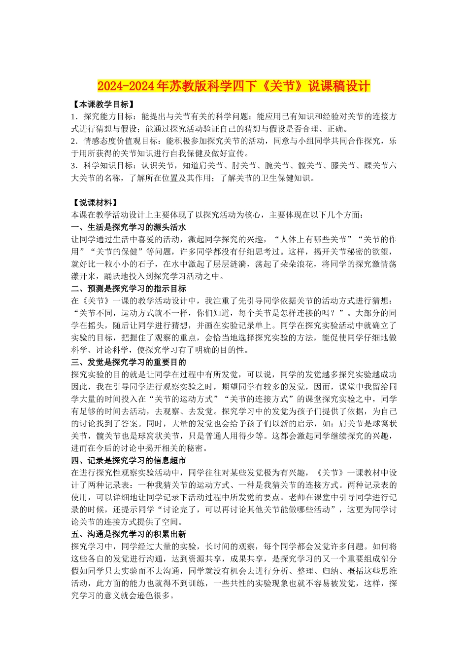 2024-2024年苏教版科学四下《关节》说课稿设计_第1页