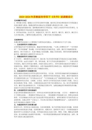 2024-2024年苏教版科学四下《关节》说课稿设计