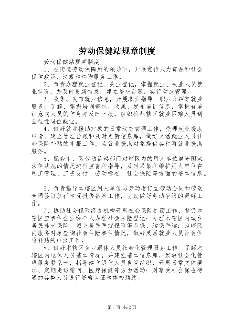 劳动保健站规章规章制度_第1页