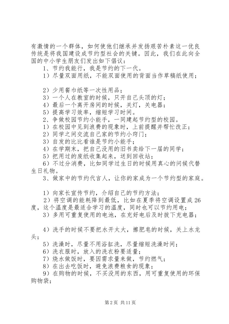 节约资源倡议书范文_1_第2页