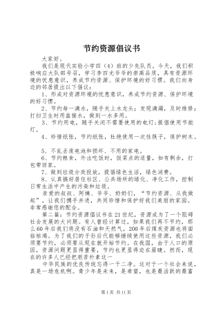 节约资源倡议书范文_1