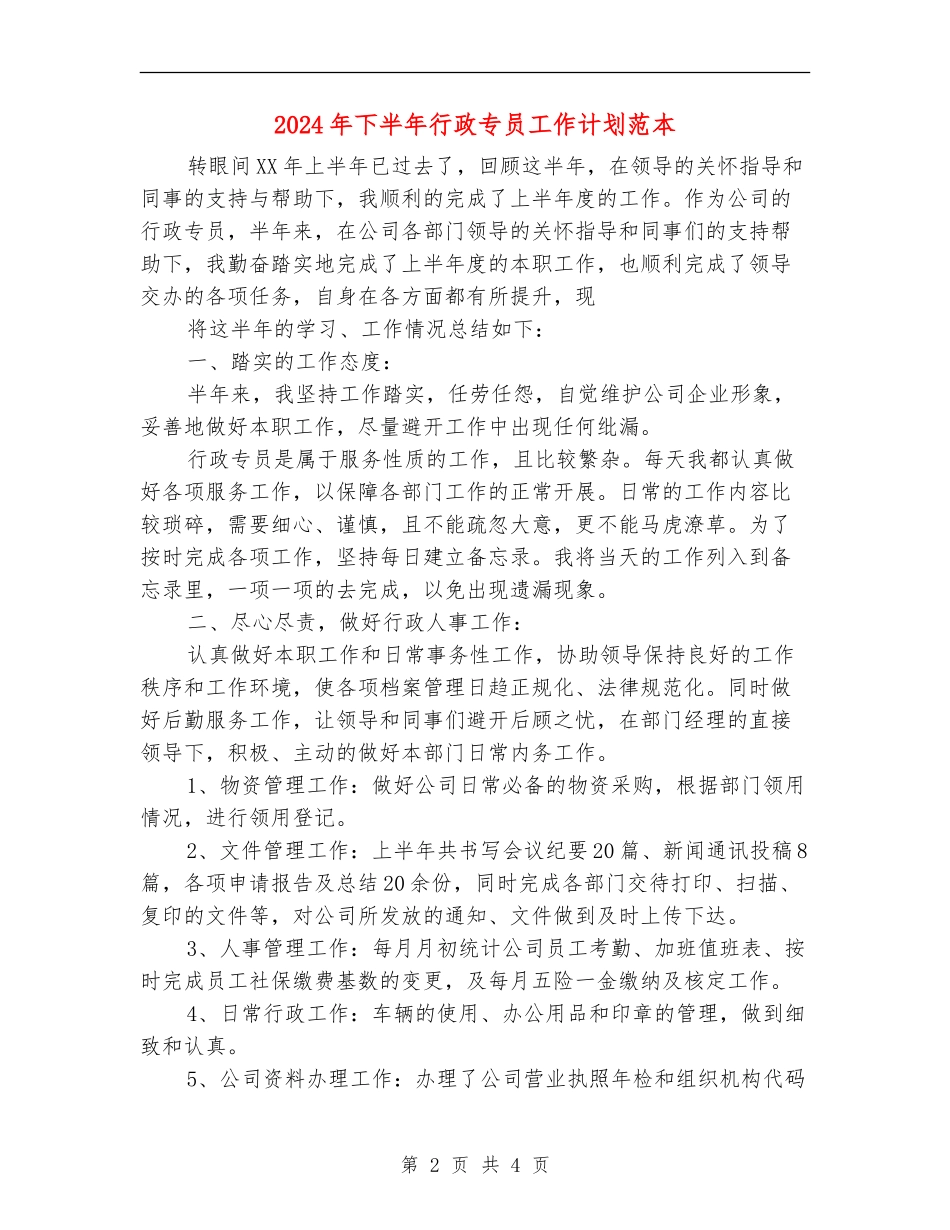 2024年下半年行政专员工作计划范本_第2页