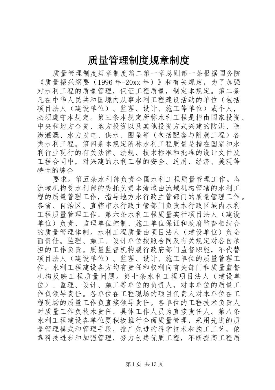 质量管理规章制度规章规章制度_第1页