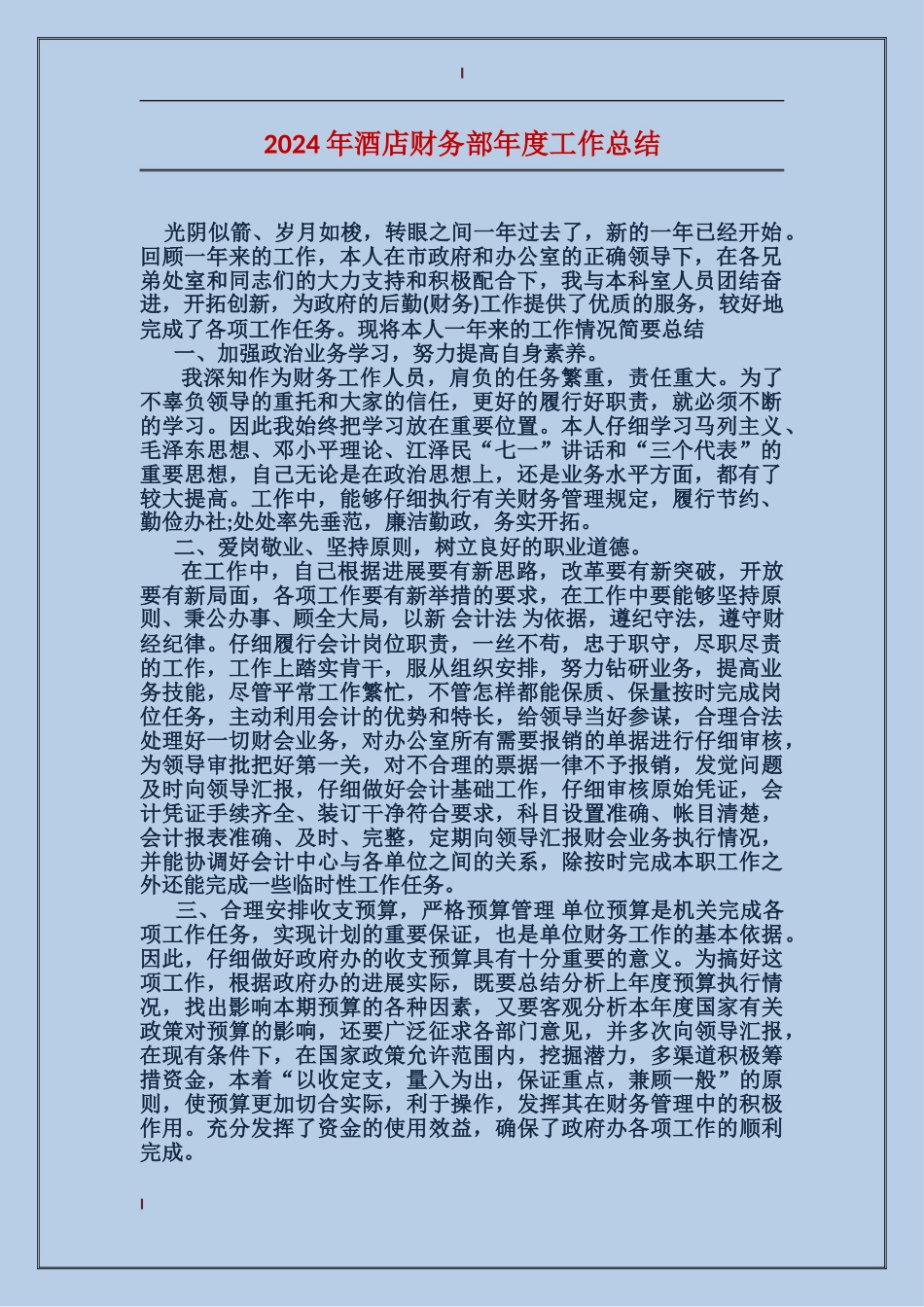 2017年酒店财务部年度工作总结_第1页