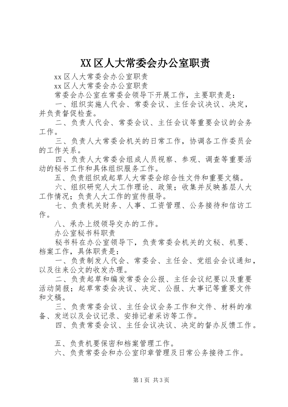 区人大常委会办公室职责要求 _第1页