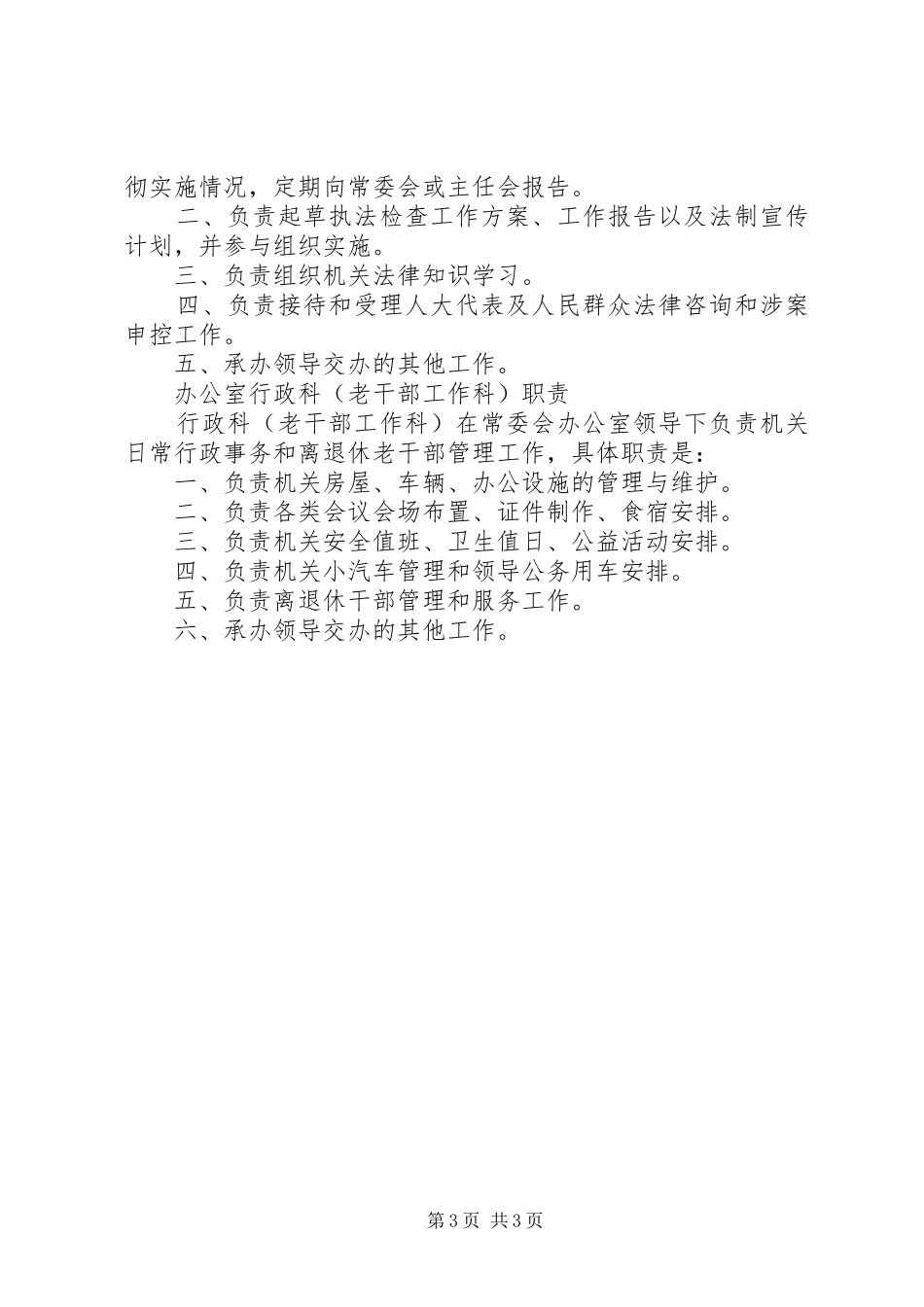 区人大常委会办公室职责要求 _第3页