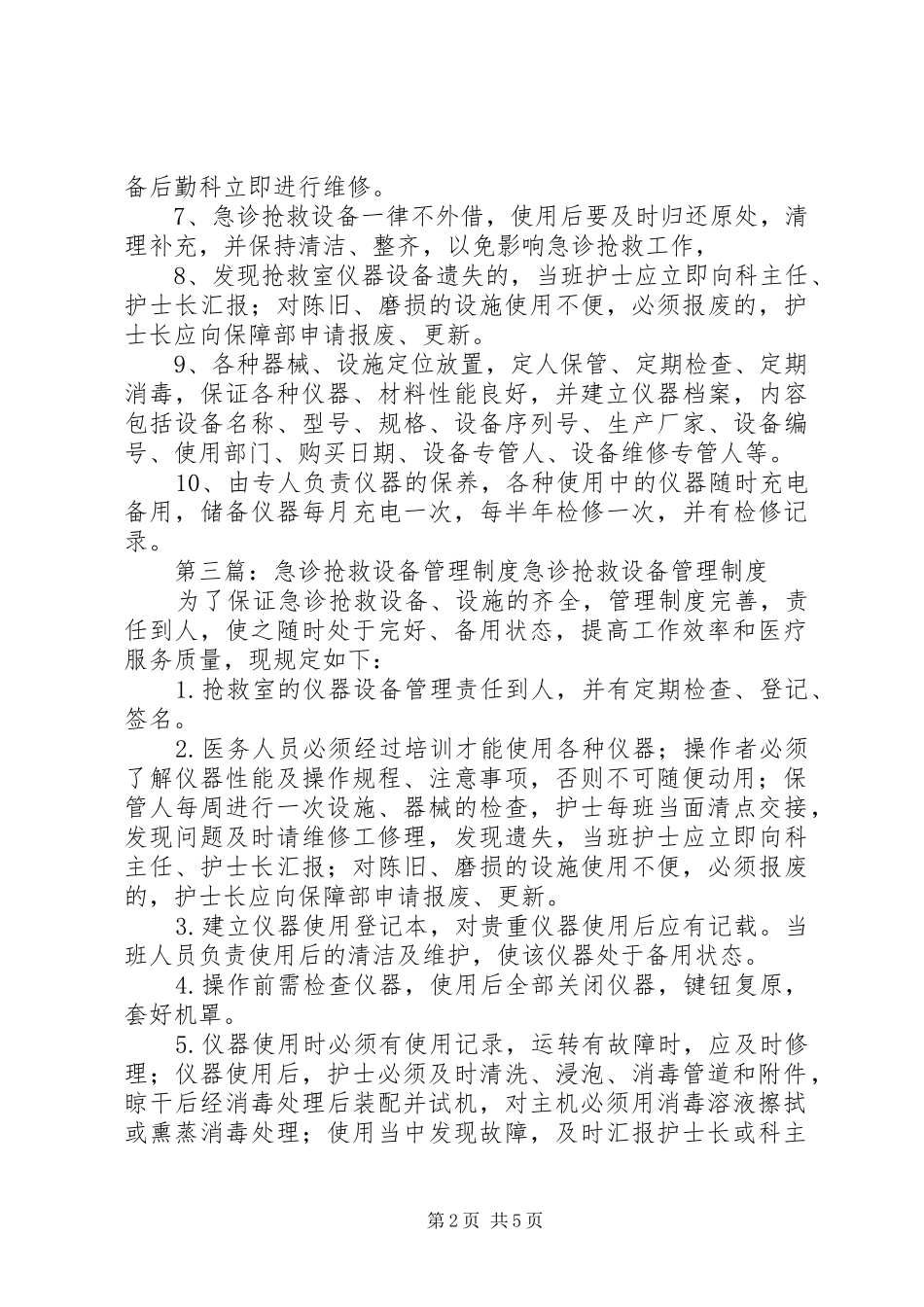抢救设备管理规章制度_第2页