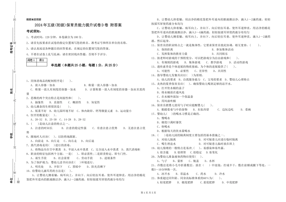 2019年五级保育员能力提升试卷D卷-附答案_第1页